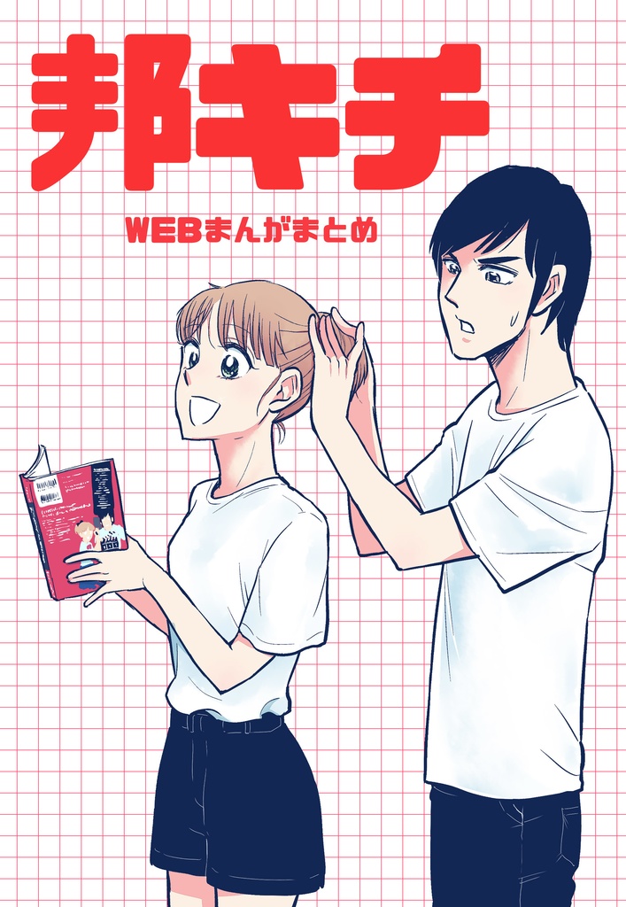 【電子版】邦キチ WEBまんがまとめ