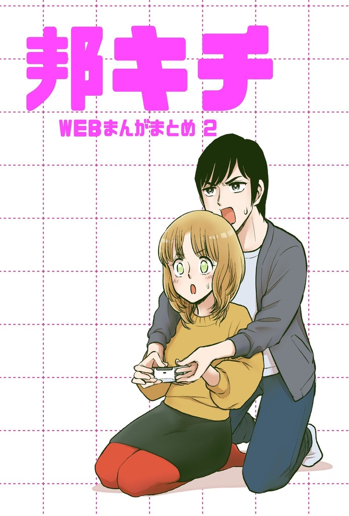 邦キチWEBまんがまとめ2