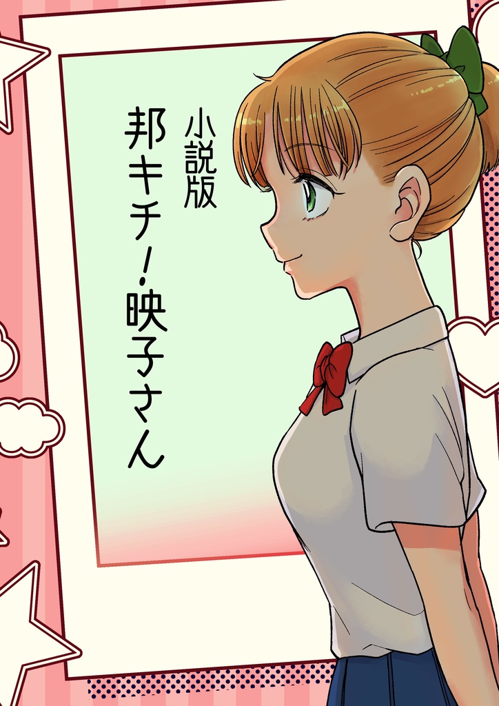 小説版 邦キチ！映子さん