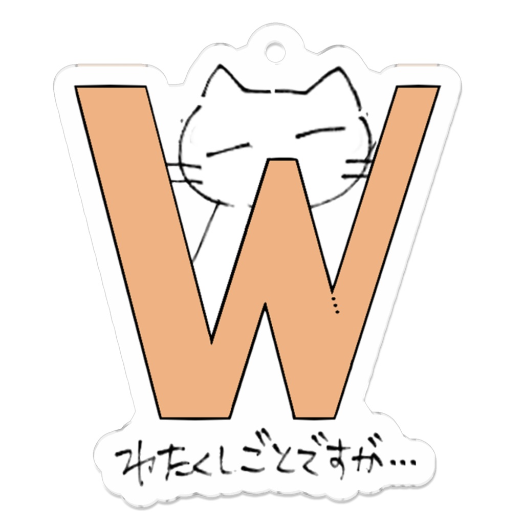 脱力ねこＷ