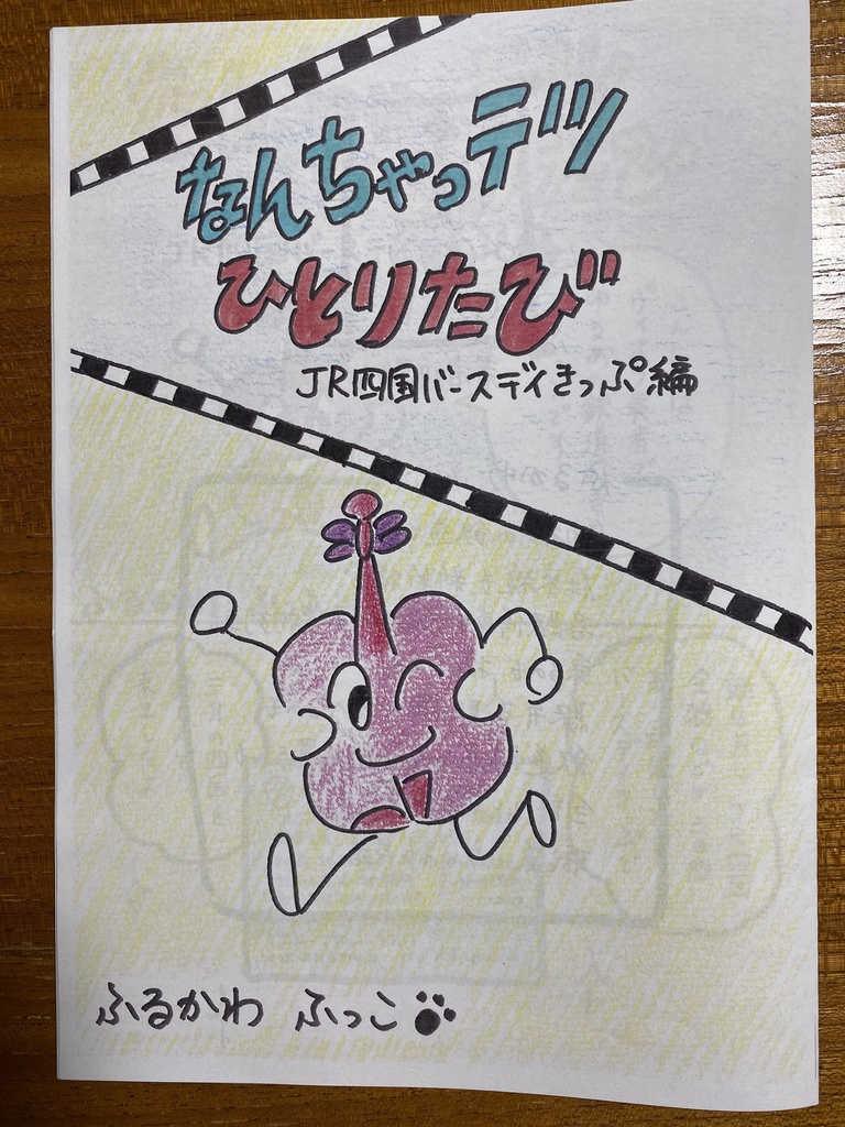 なんちゃっテツひとりたび JR四国バースデイきっぷ編
