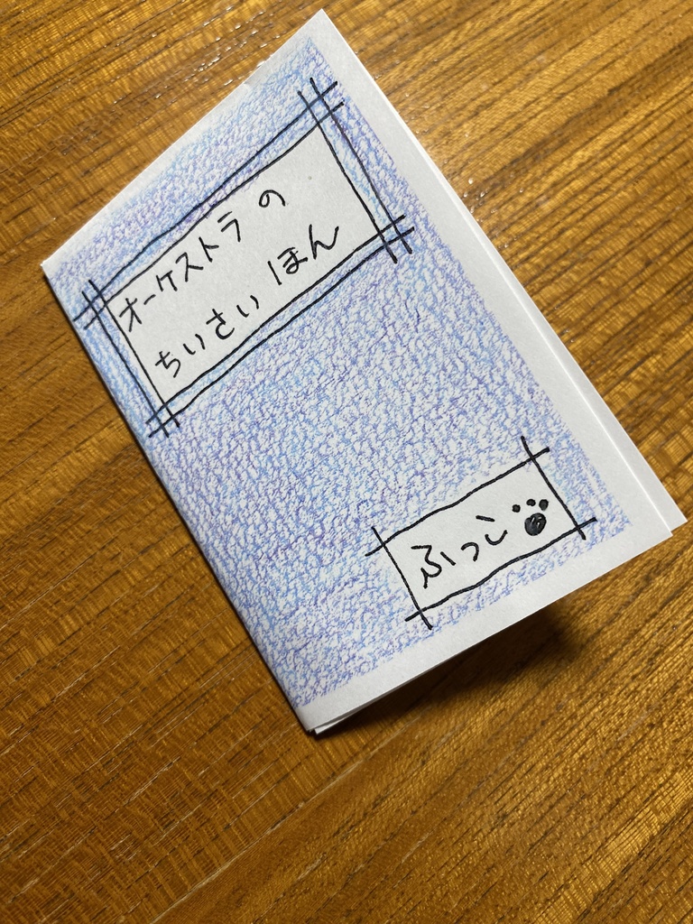 オーケストラのちいさいほん