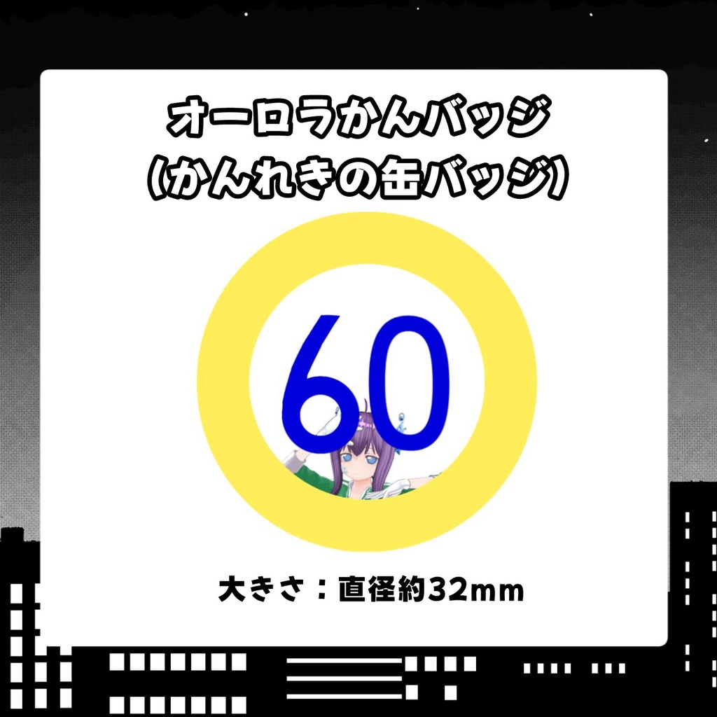 60活動半周年記念缶バッジ