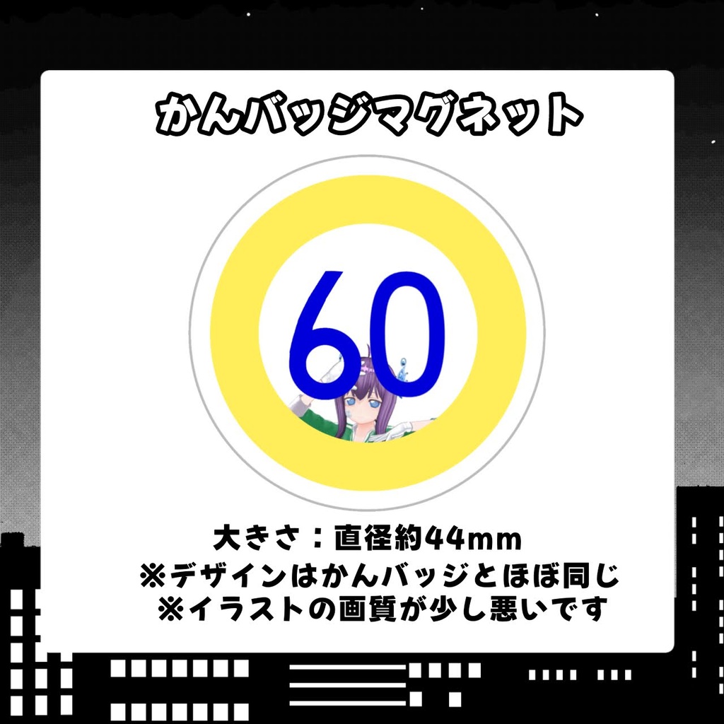 60活動半周年記念マグネット