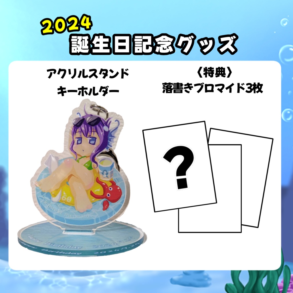 60@かんれきマーメイド 2024誕生日記念グッズ