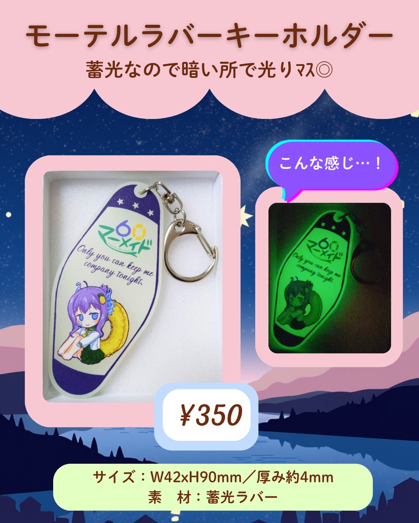 60@かんれきマーメイド 蓄光ラバーモーテルキーホルダー