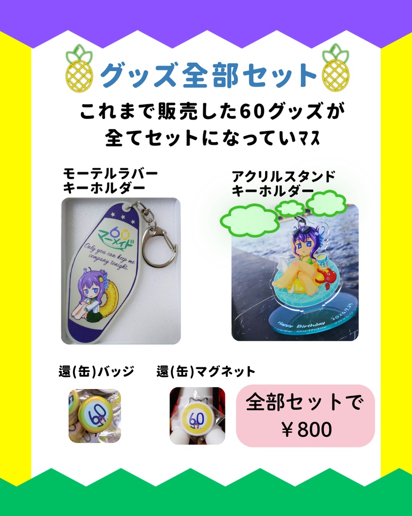 60@かんれきマーメイド グッズ全部セット