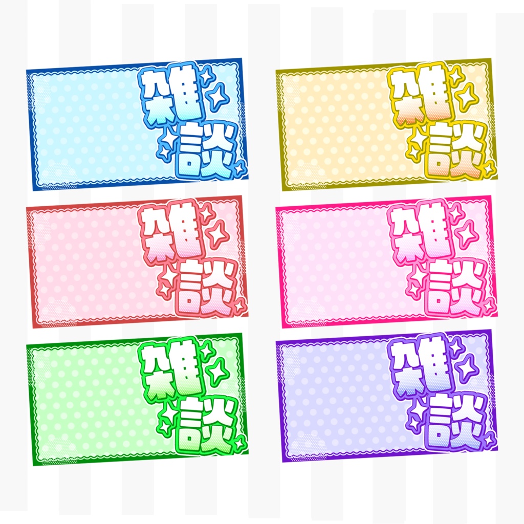 【フリー素材】 ポップな雑談配信用サムネイル 【Vtuber・配信者向け】