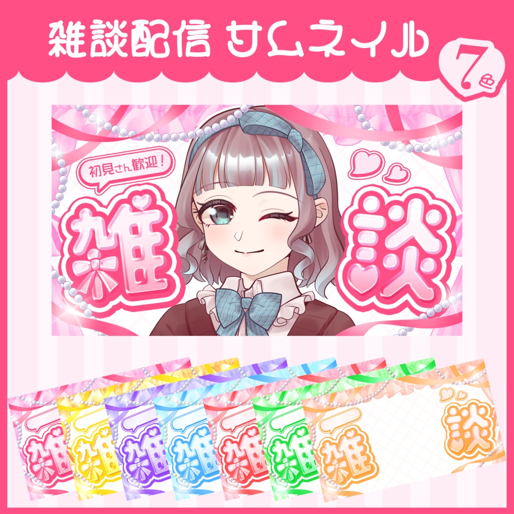 【全7色】リボンがかわいい！雑談配信用サムネイル【Vtuber・配信者向け】