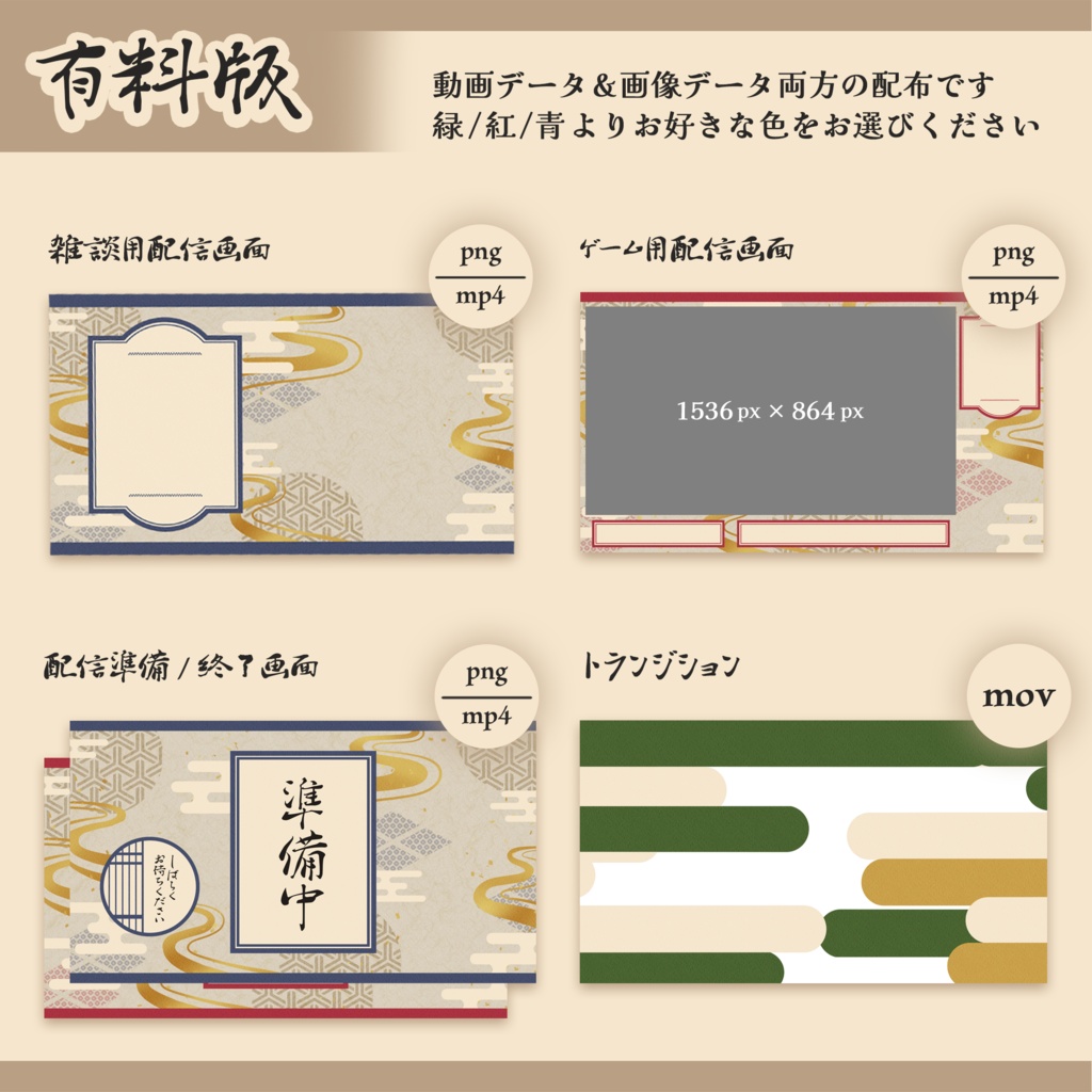 【無料/有料】ゆったり動く!和風な配信画面セット【雑談/ゲーム/待機/終了/トランジション】