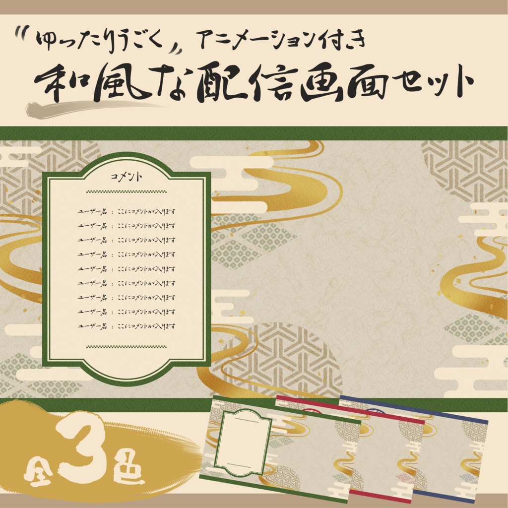 【無料/有料】ゆったり動く！和風な配信画面セット【雑談/ゲーム/待機/終了/トランジション】