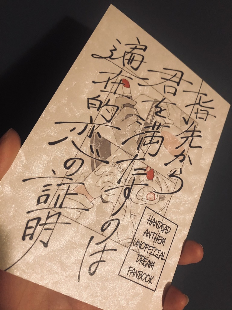 指先から君を満たすのは遍在的恋の証明