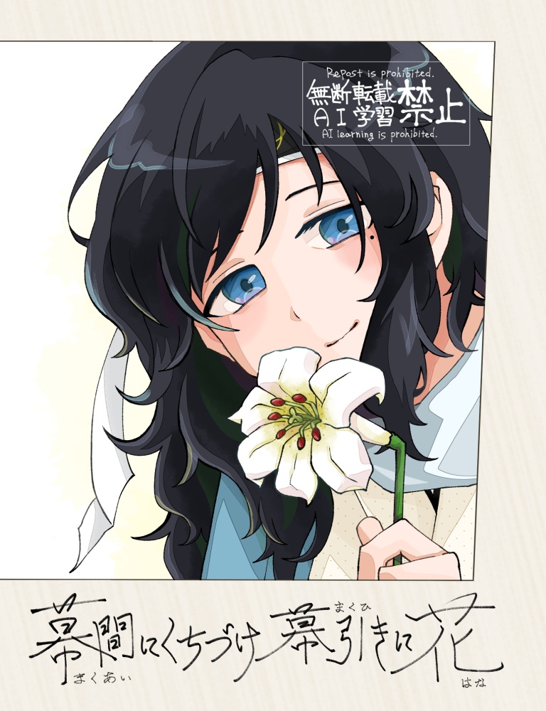 安さに♀/幕間にくちづけ幕引きに花