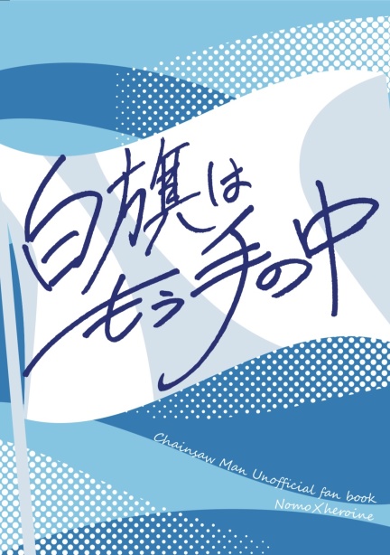 白旗はもう手の中