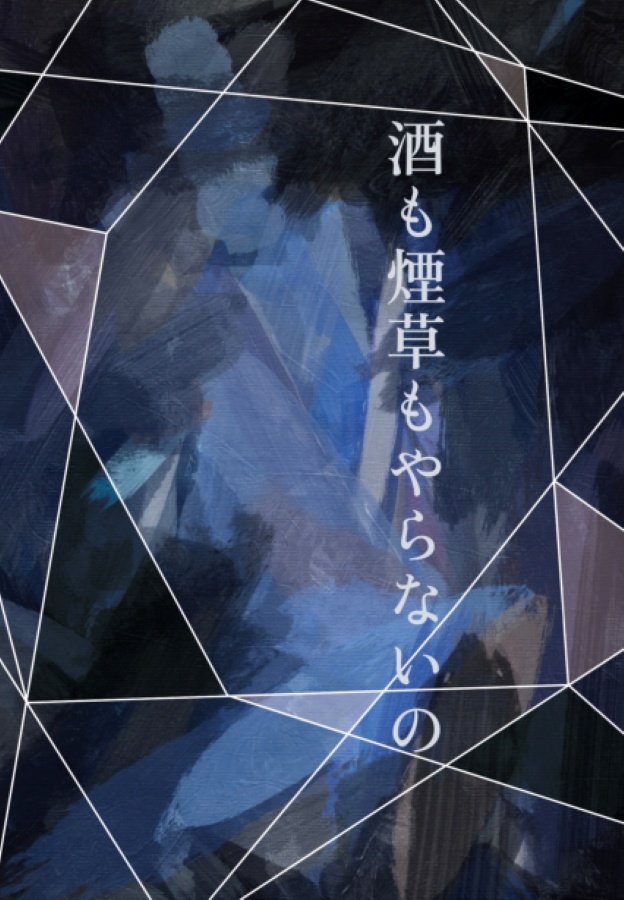 酒も煙草もやらないの