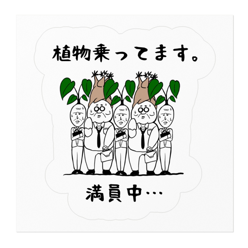 根っこのおじさん乗ってます。