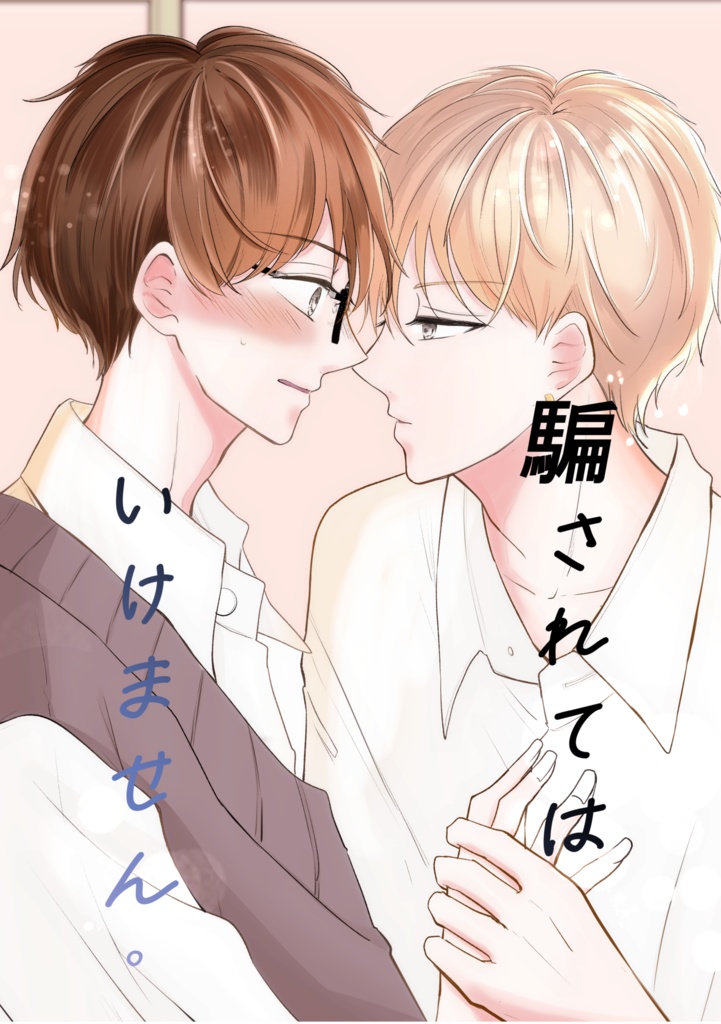 騙されてはいけません。