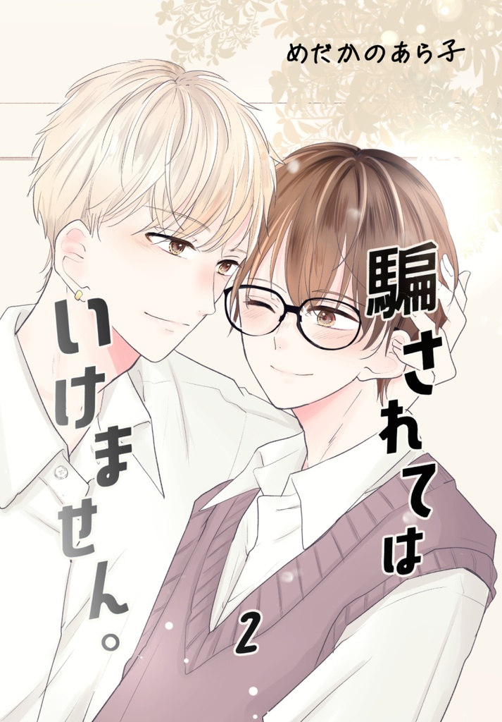 騙されてはいけません。2