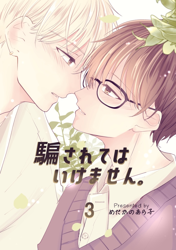 騙されてはいけません。3