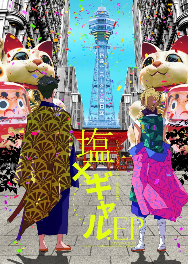 丞一本「塩×ギャル.EP」
