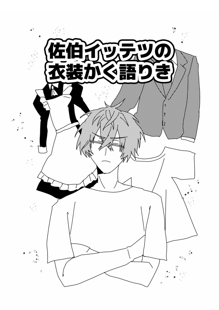 佐伯イッテツの衣装かく語りき