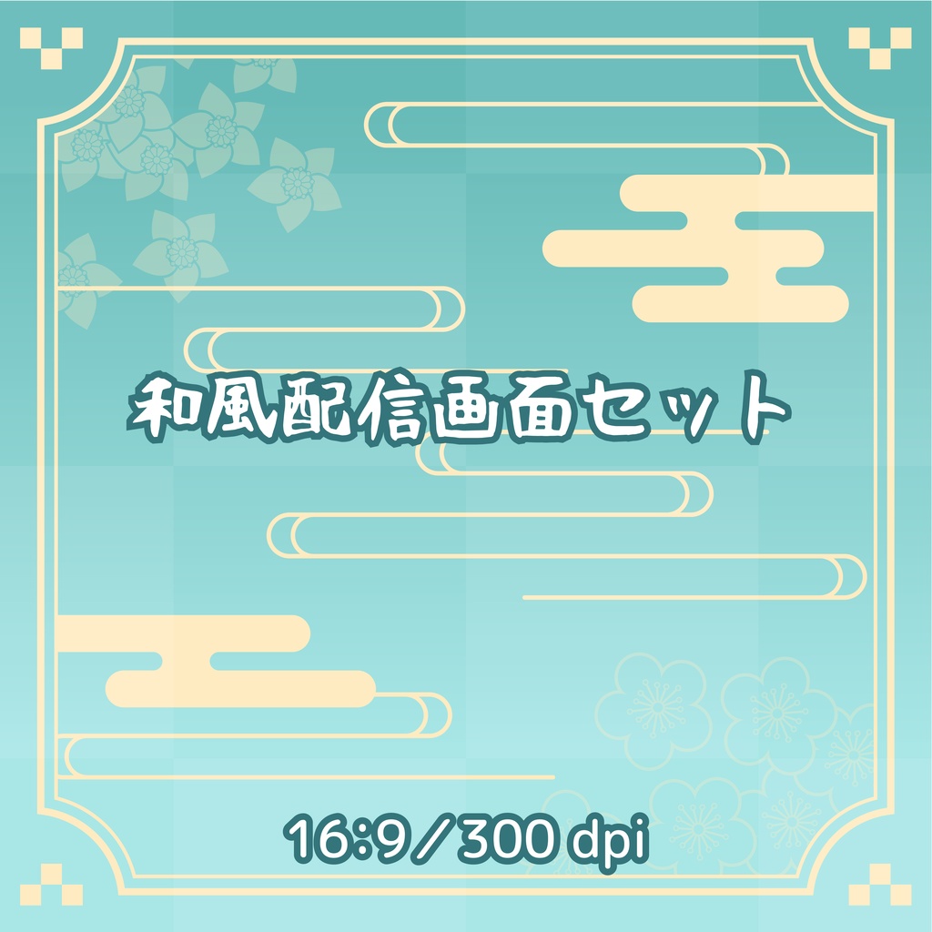 和風配信画面セット（青い)