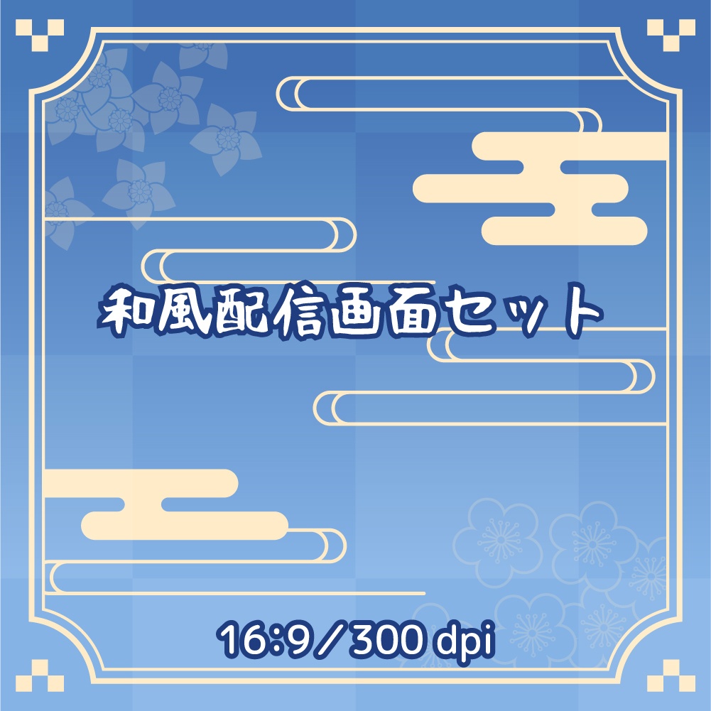 和風配信画面セット（藍)