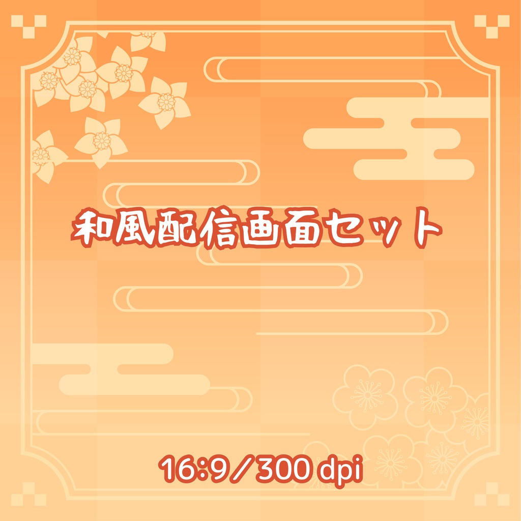 和風配信画面セット(黄色)