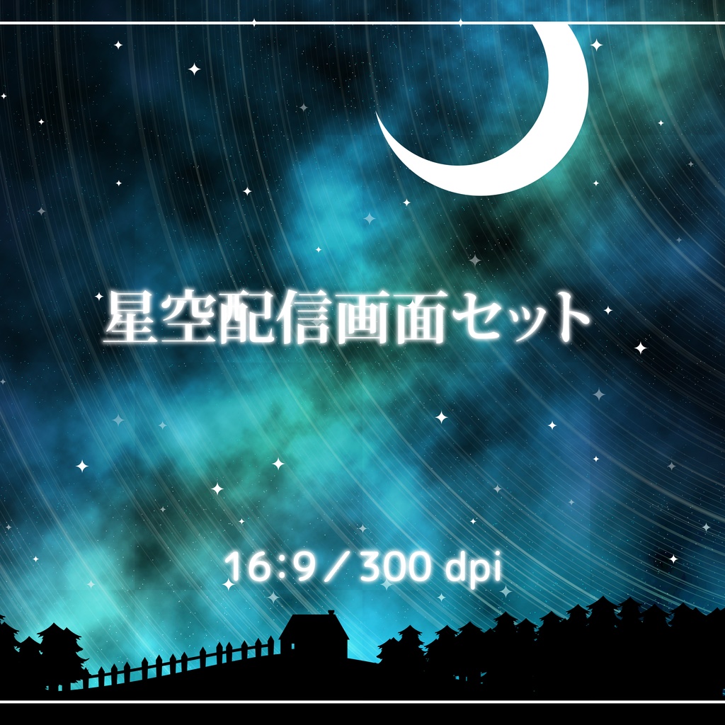 星空配信画面セット