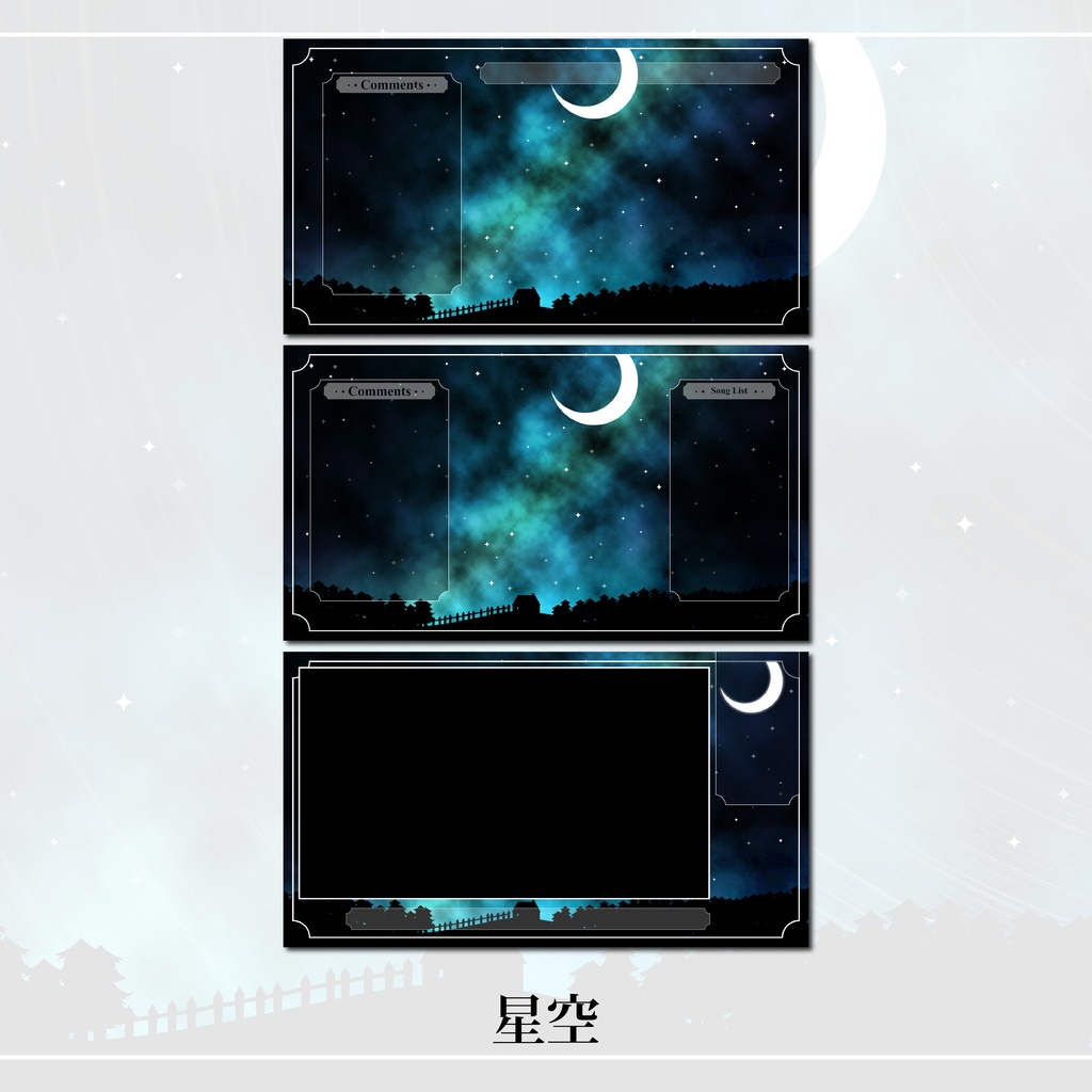 星空配信画面セット