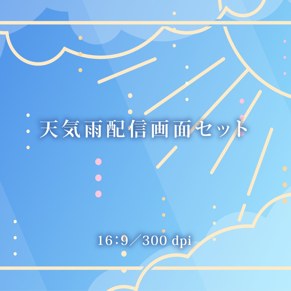 天気雨配信画面セット(藍色の空)