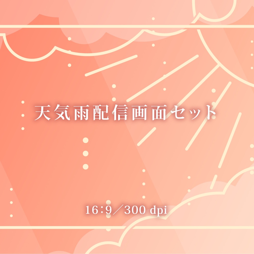 天気雨配信画面セット（焼け空）