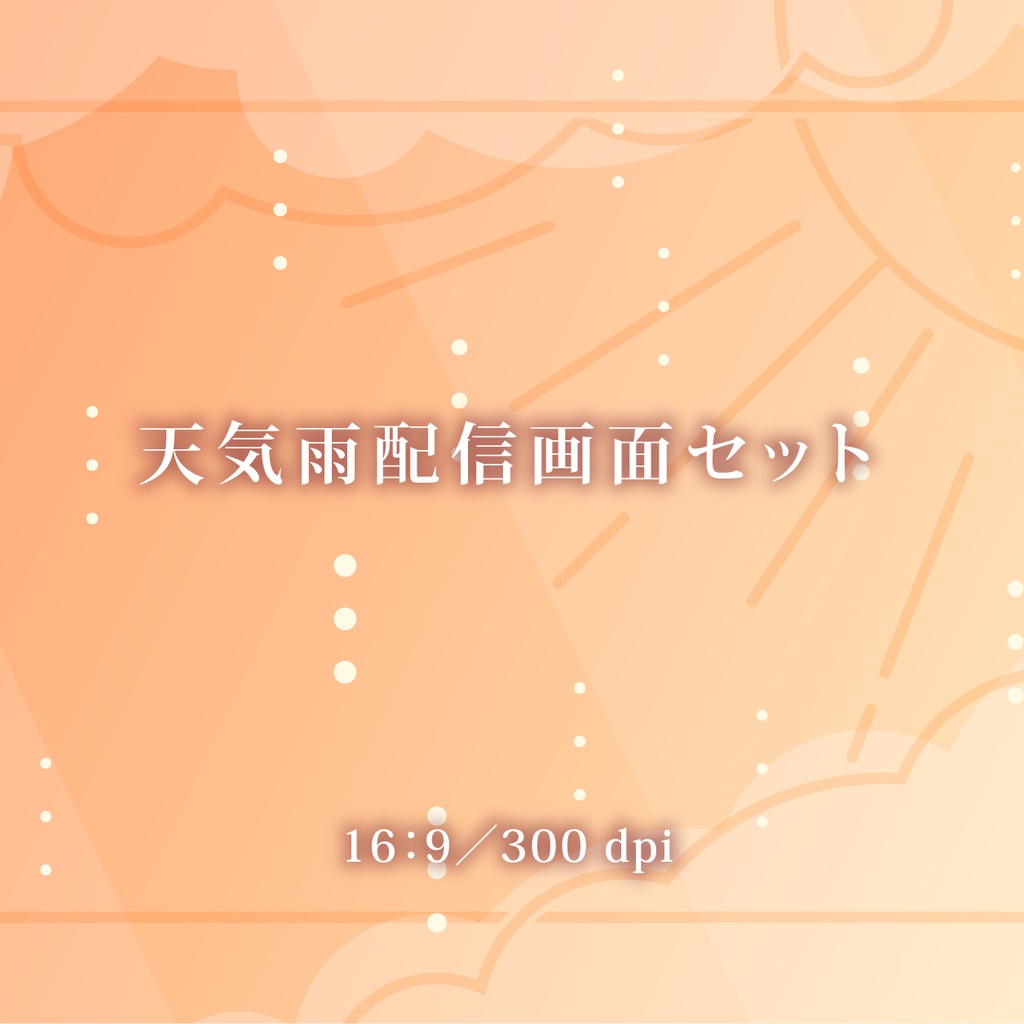 天気雨配信画面セット（黄昏）