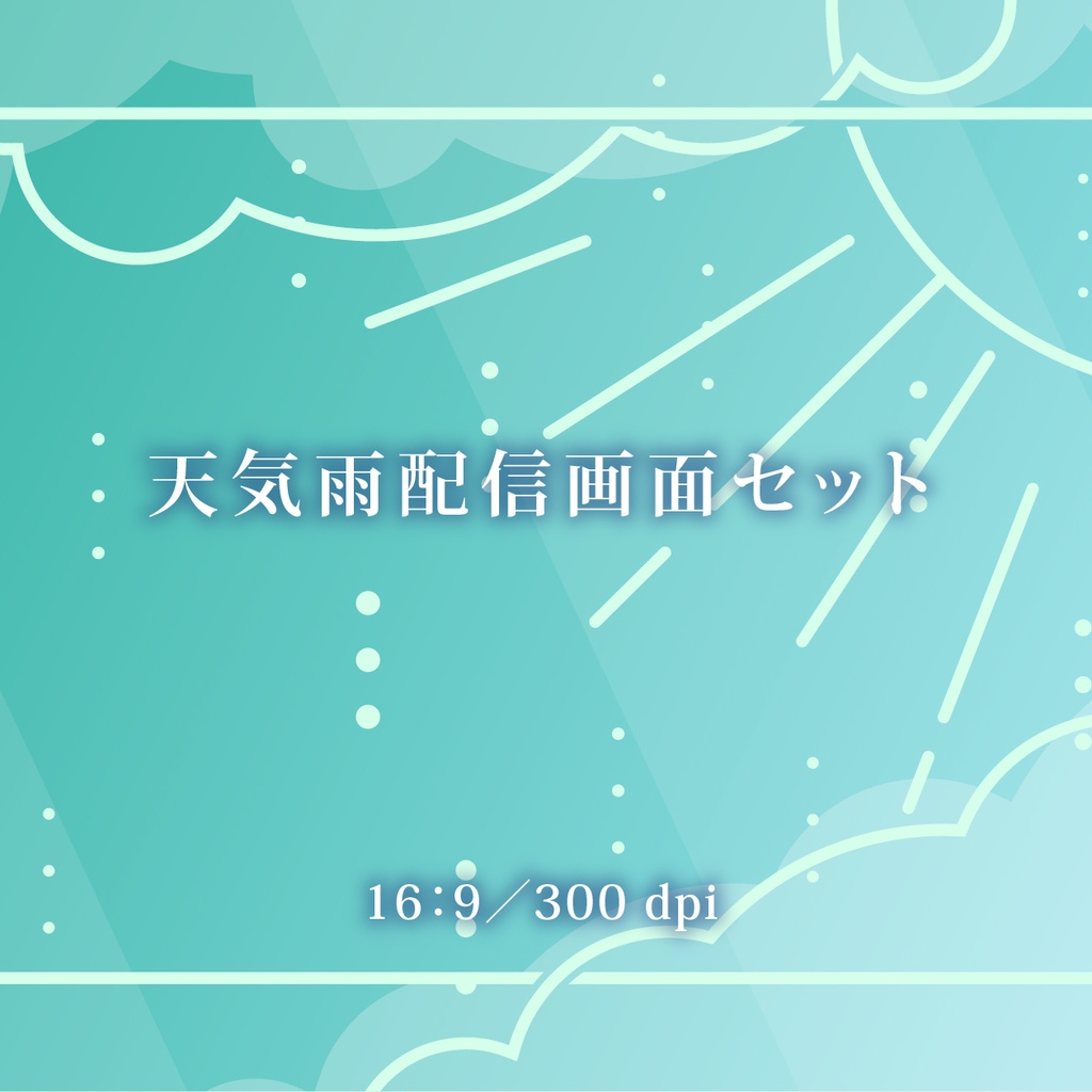 天気雨配信画面セット(青空)
