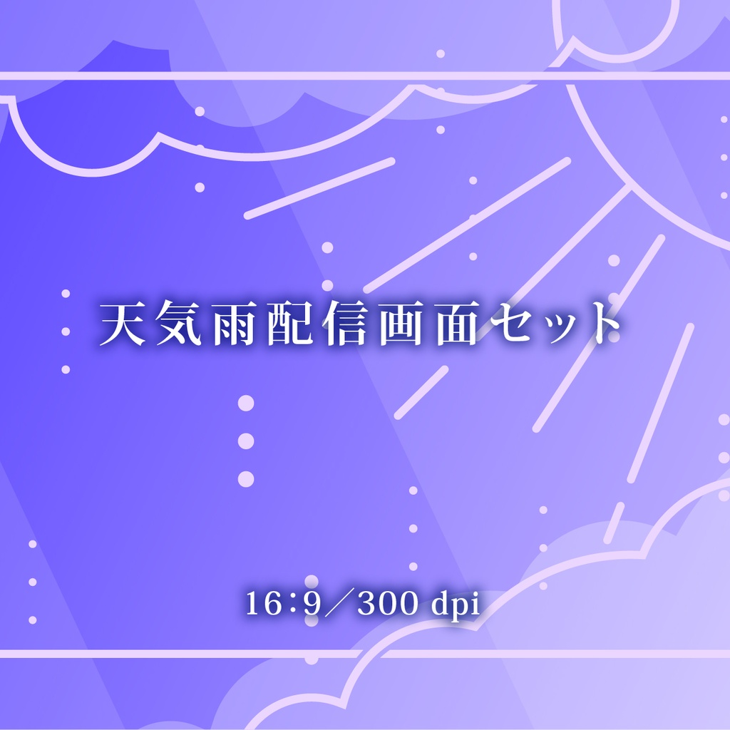 天気雨配信画面セット(紫の空)