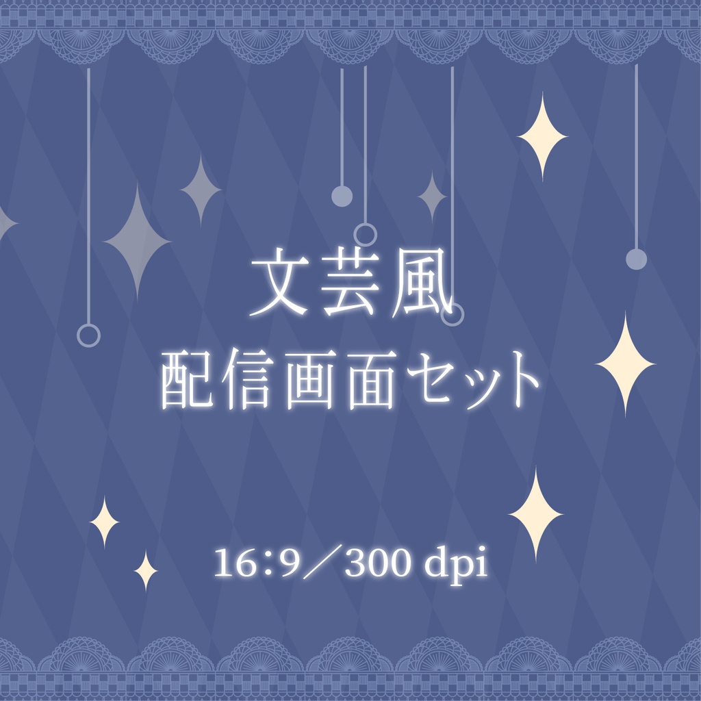 文芸風配信画面セット