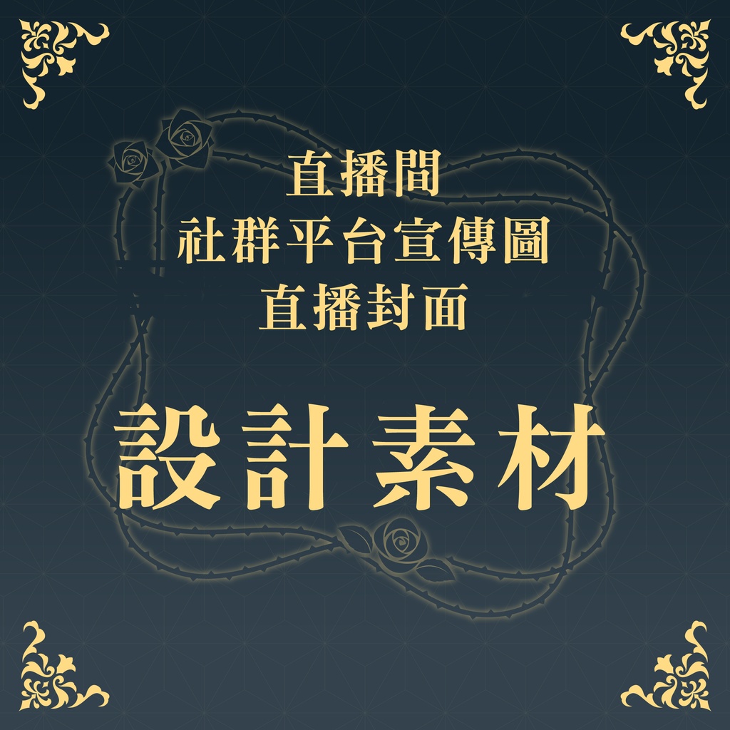 【有免費試用版】直播、直播間、直播封面設計素材