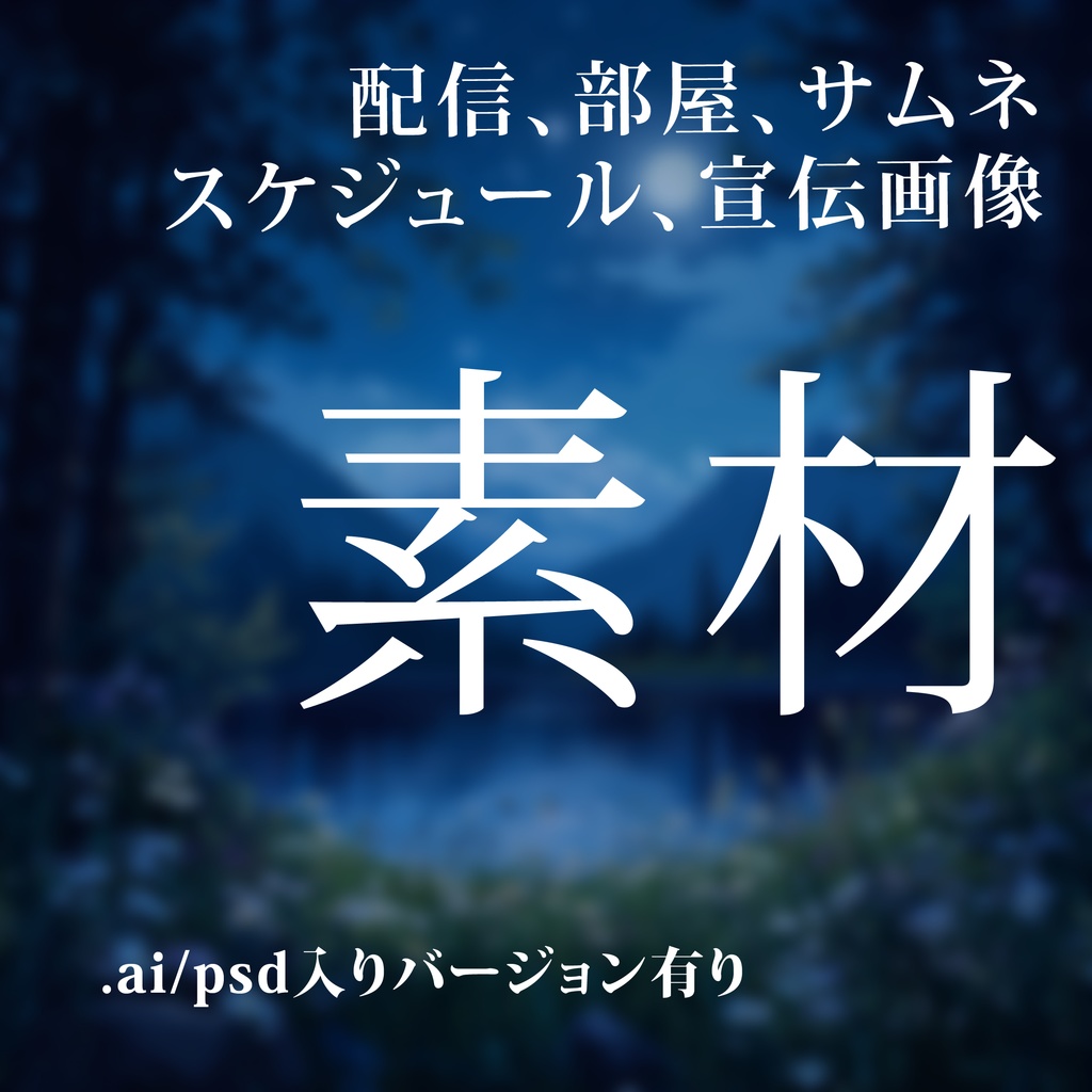 【第二弾!】配信、部屋、サムネ素材(無料お試し版有り)(VTuber向け、.ai/psdあり)