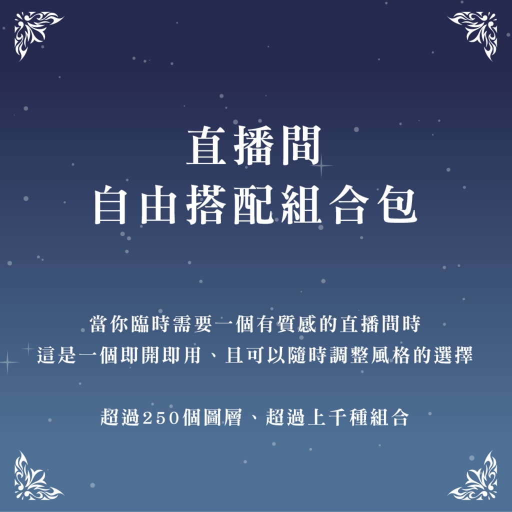 （中文版）直播間自由搭配組合包（有試用版）