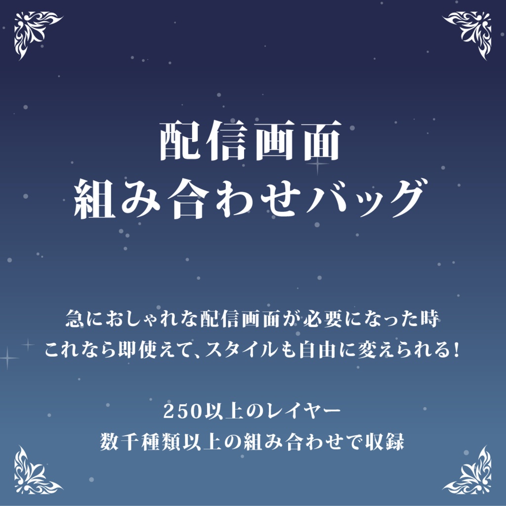 配信画面組み合わせバッグ