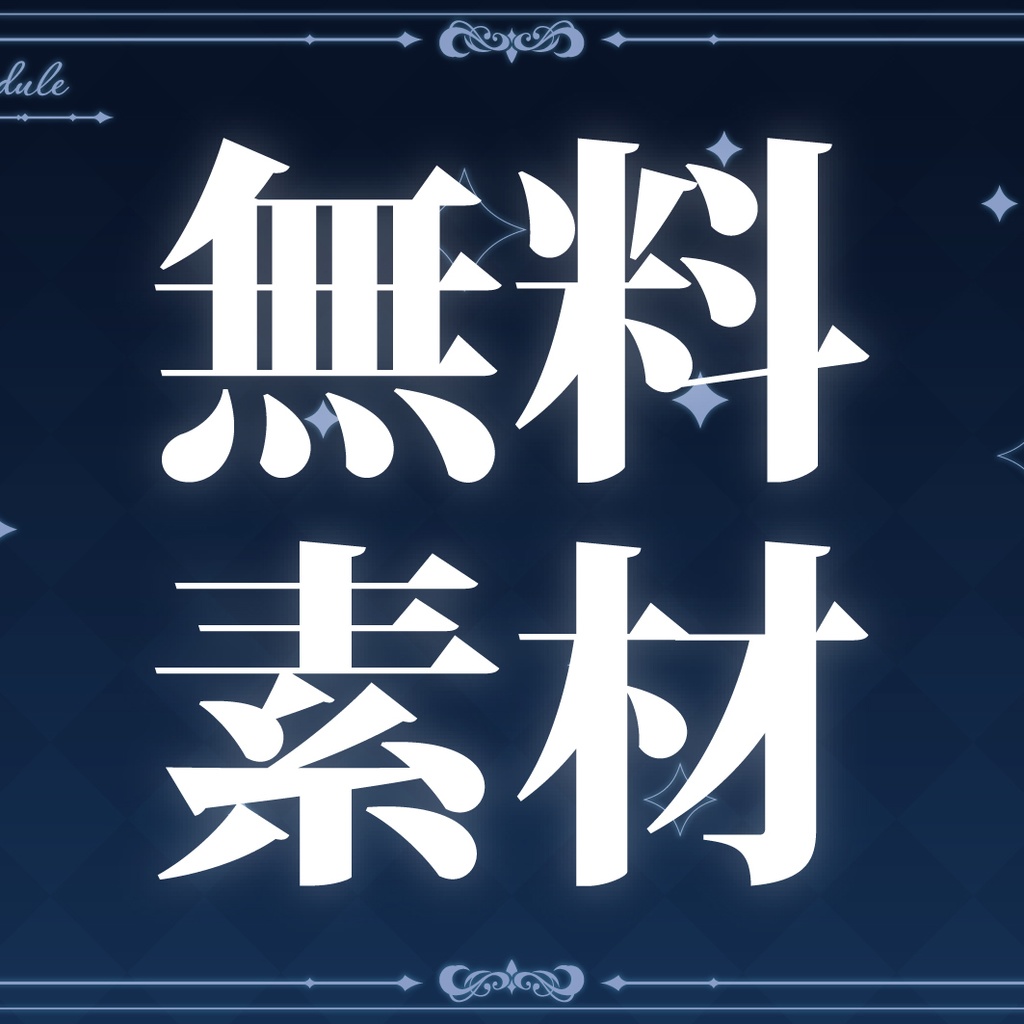 【緋千夜】無料！Vtuberスケジュール素材！