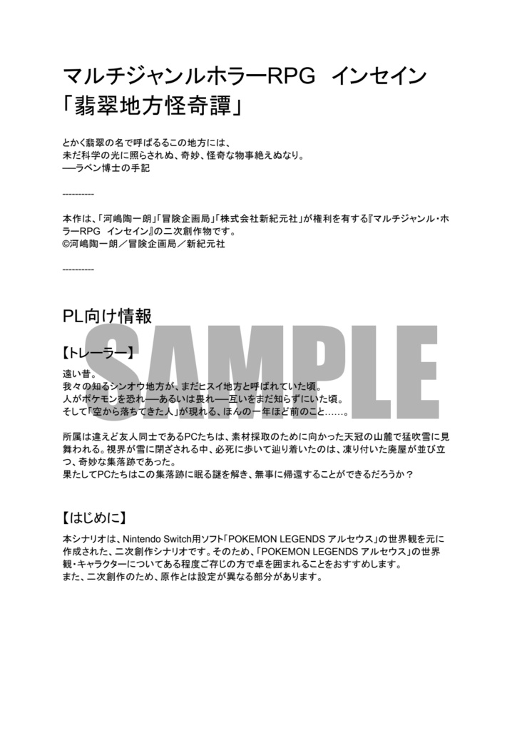 【インセインシナリオ】翡翠地方怪奇譚【PLA二次創作】