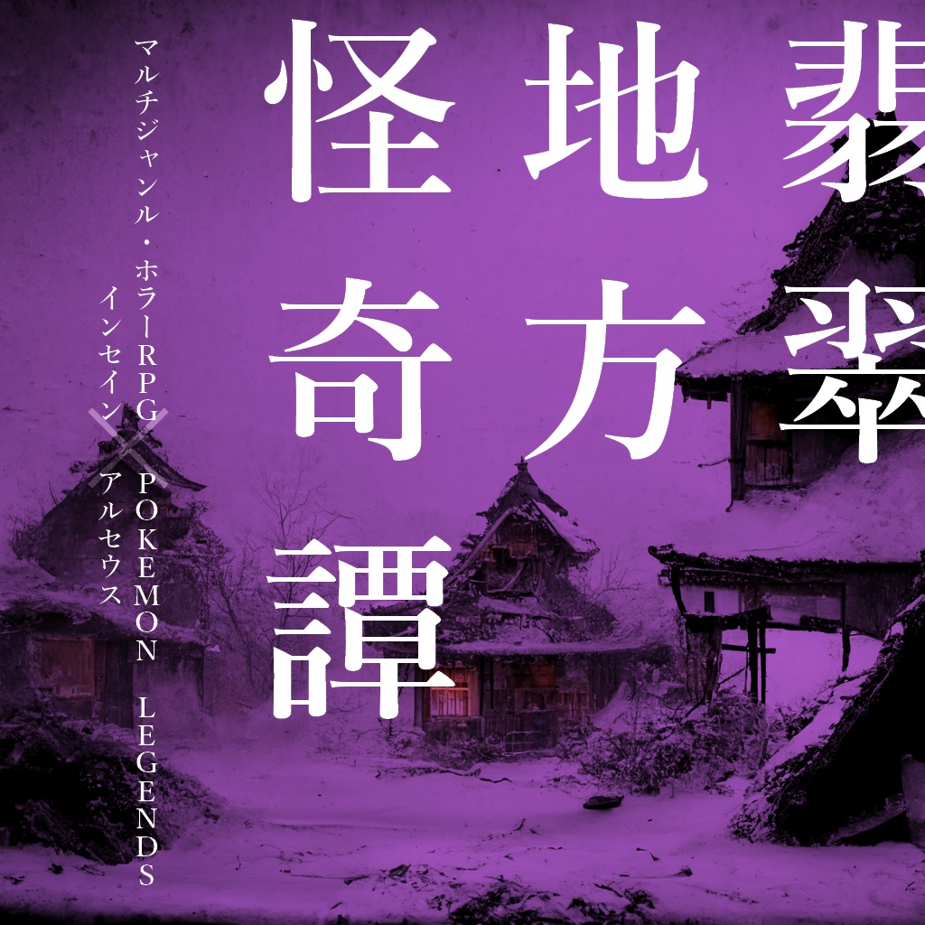 【インセインシナリオ】翡翠地方怪奇譚【PLA二次創作】