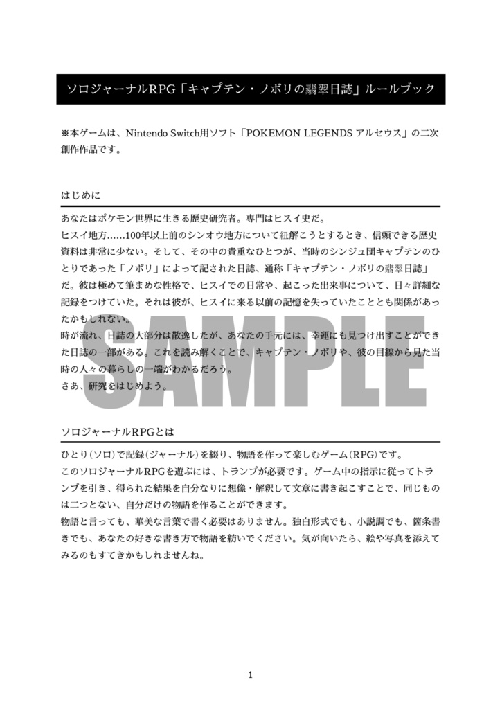 【ソロジャーナルRPG】キャプテン・ノボリの翡翠日誌【PLA二次創作】