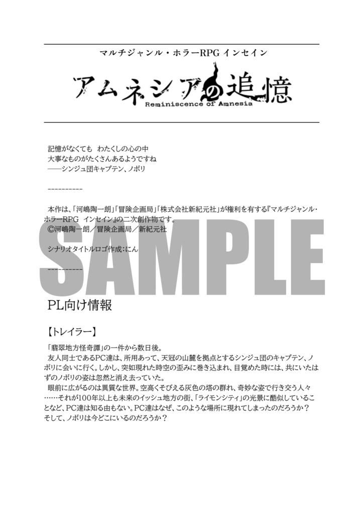 【インセインシナリオ】アムネシアの追憶【PLA二次創作】