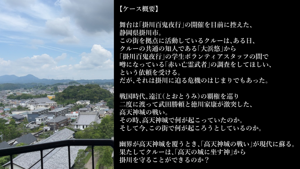 【Liminal日本語版シナリオ】高天に坐す神の城~掛川百鬼夜行 戦国伝奇異聞~