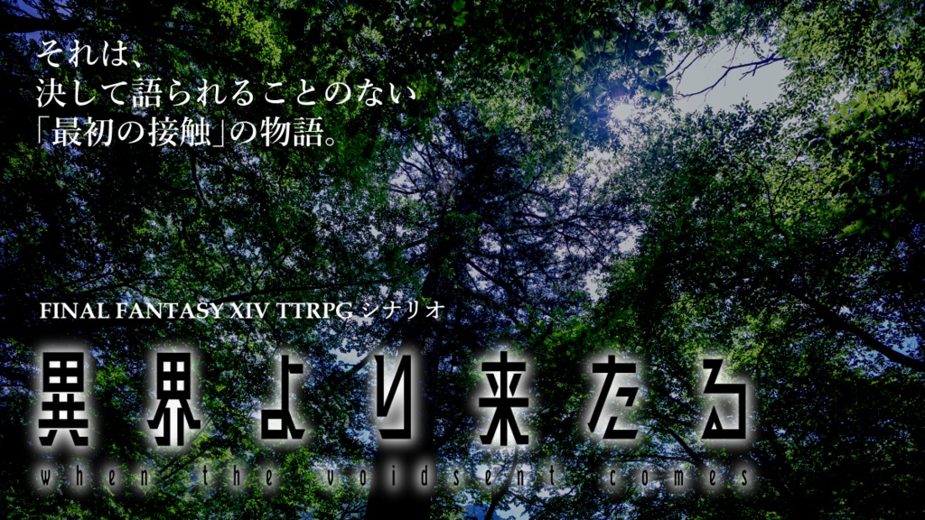 【FF14TTRPGシナリオ】異界より来たる