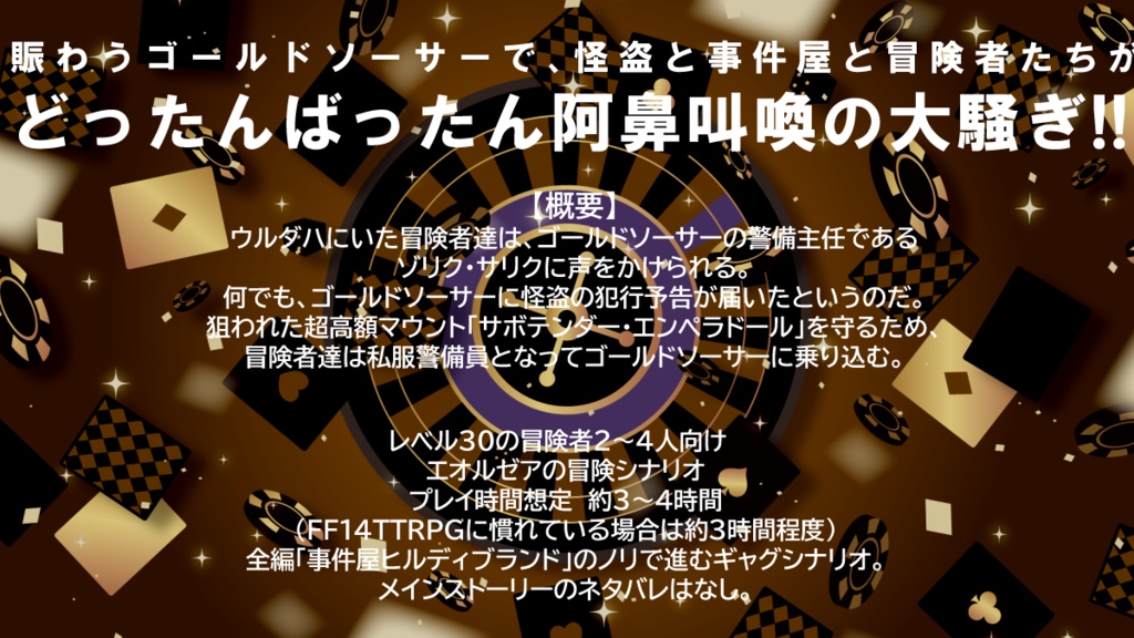 【FF14TTRPGシナリオ】ゴールドソーサー・パニック!~砂漠と怪盗と魔法人形~