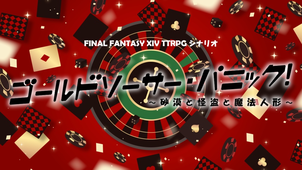 【FF14TTRPGシナリオ】ゴールドソーサー・パニック！～砂漠と怪盗と魔法人形～