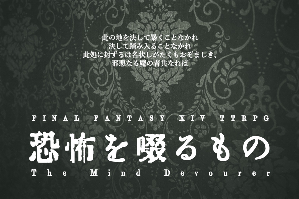 【FF14TTRPGシナリオ】恐怖を啜るもの